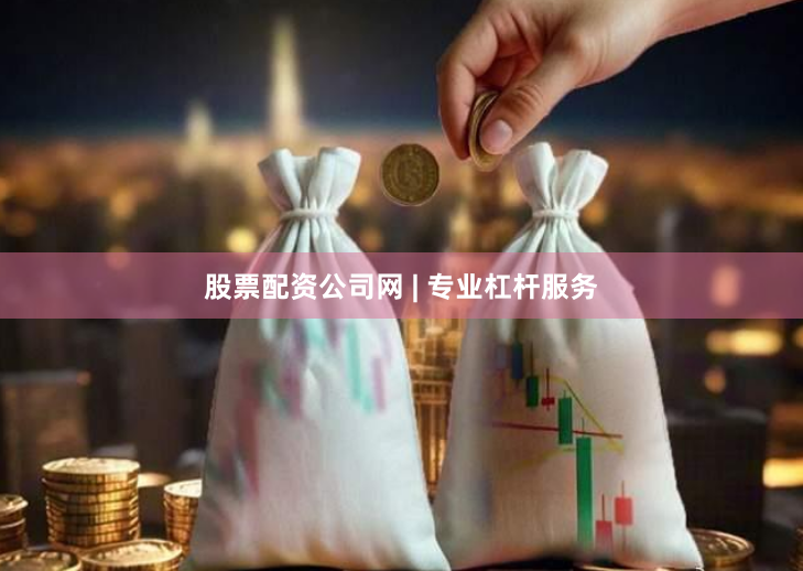 股票配资公司网 | 专业杠杆服务