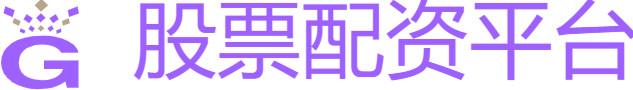 股票配资入门平台