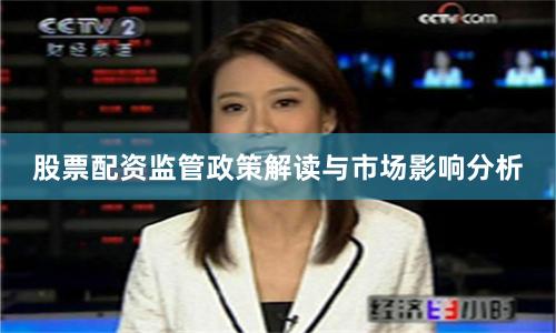 股票配资监管政策解读与市场影响分析