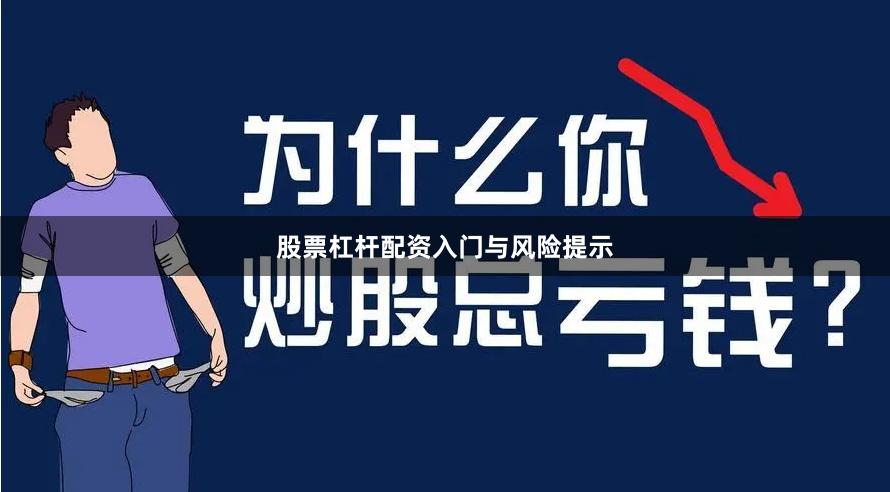 股票杠杆配资入门与风险提示